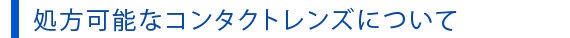 �����\�ȃR���^�N�g�����Y�ɂ���